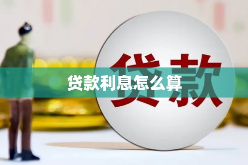 阿莲贷款利息怎么算