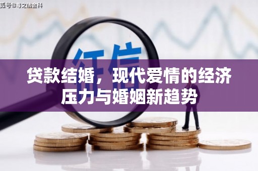 阿莲贷款结婚，现代爱情的经济压力与婚姻新趋势