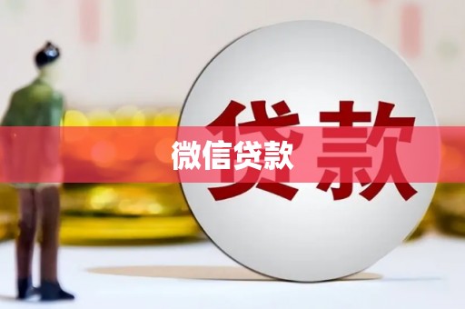 阿莲微信贷款