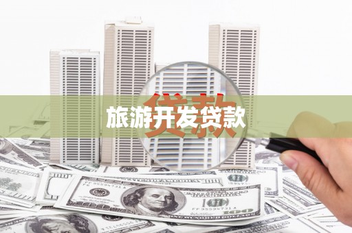 阿莲旅游开发贷款