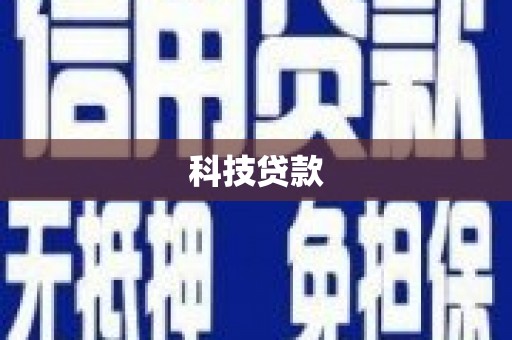 阿莲科技贷款