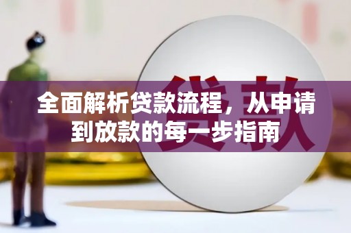 阿莲全面解析贷款流程，从申请到放款的每一步指南