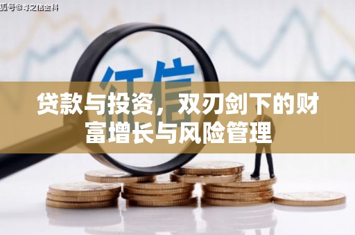阿莲贷款与投资，双刃剑下的财富增长与风险管理