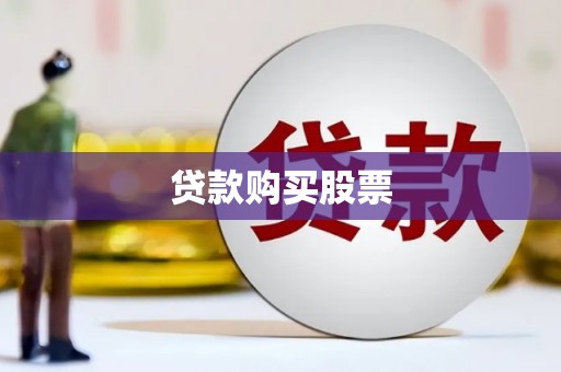 阿莲贷款购买股票