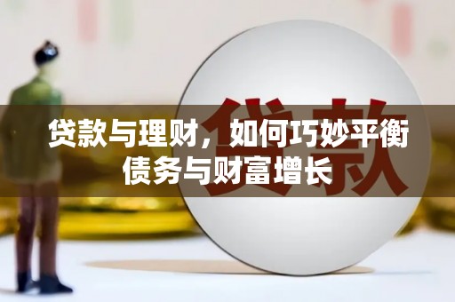 阿莲贷款与理财，如何巧妙平衡债务与财富增长