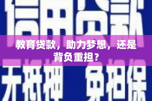 阿莲教育贷款，助力梦想，还是背负重担？