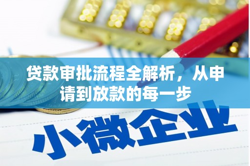 阿莲贷款审批流程全解析，从申请到放款的每一步