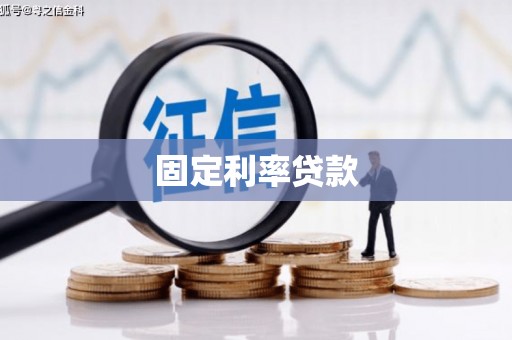 阿莲固定利率贷款