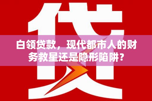 阿莲白领贷款，现代都市人的财务救星还是隐形陷阱？