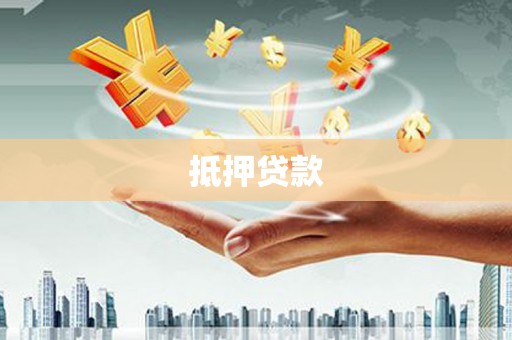 阿莲抵押贷款