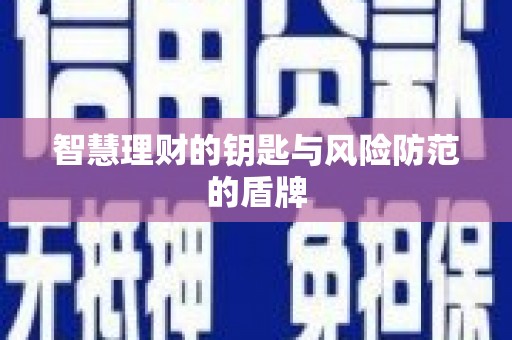 阿莲智慧理财的钥匙与风险防范的盾牌