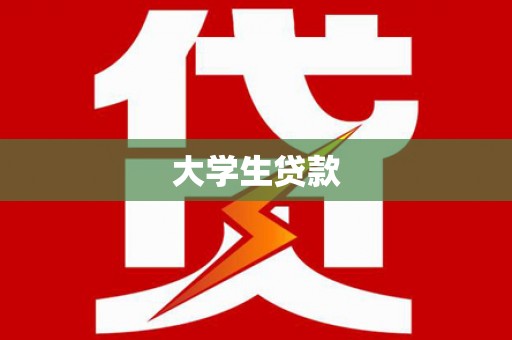 阿莲大学生贷款