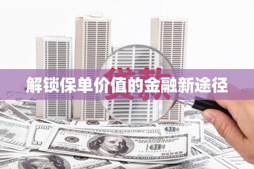 阿莲解锁保单价值的金融新途径