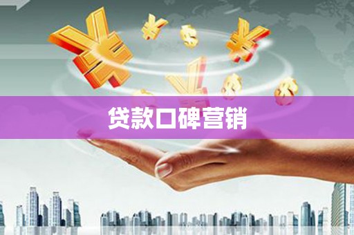 阿莲贷款口碑营销