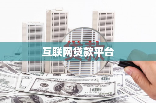 阿莲互联网贷款平台