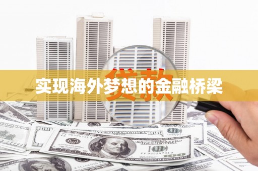 阿莲实现海外梦想的金融桥梁
