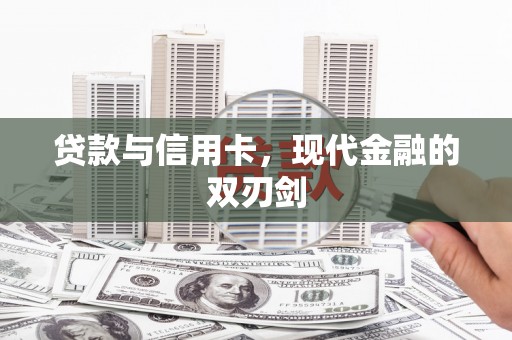 阿莲贷款与信用卡，现代金融的双刃剑