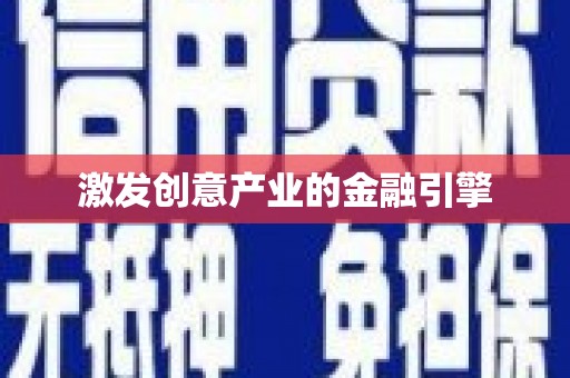 阿莲激发创意产业的金融引擎