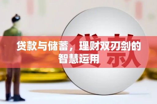 阿莲贷款与储蓄，理财双刃剑的智慧运用