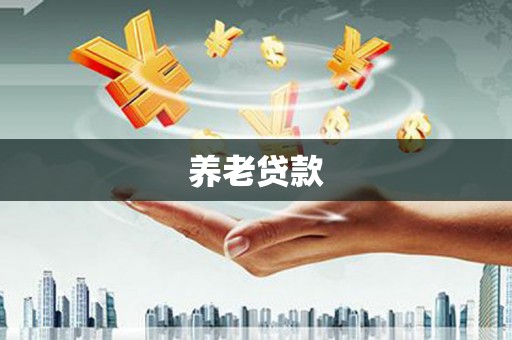 阿莲养老贷款