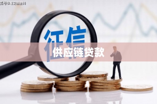 阿莲供应链贷款