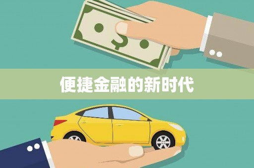 阿莲便捷金融的新时代