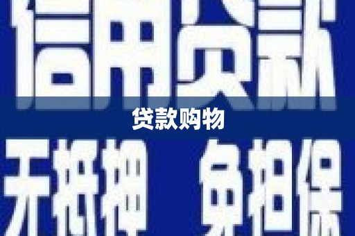 阿莲贷款购物