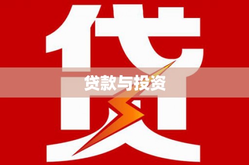 阿莲贷款与投资