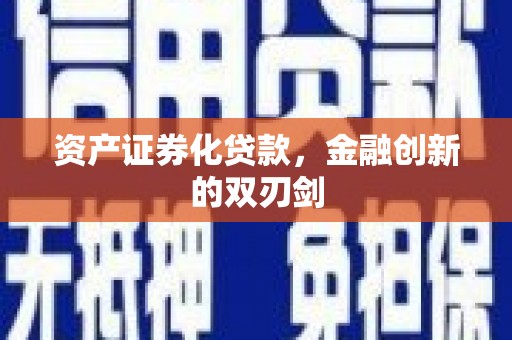 阿莲资产证券化贷款，金融创新的双刃剑