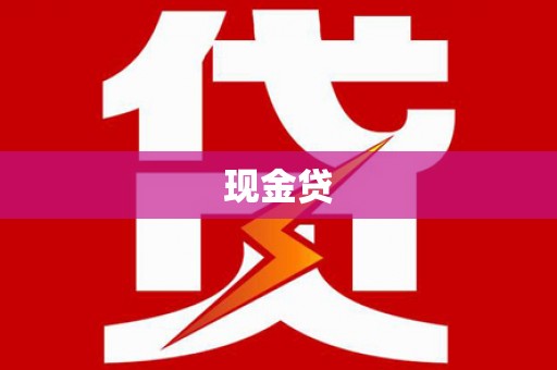 阿莲现金贷
