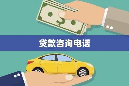 阿莲贷款咨询电话