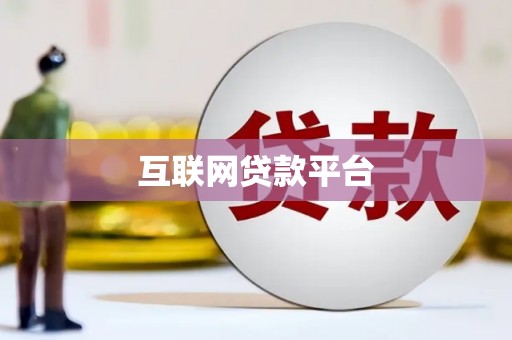 阿莲互联网贷款平台