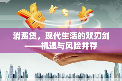 阿莲消费贷，现代生活的双刃剑——机遇与风险并存