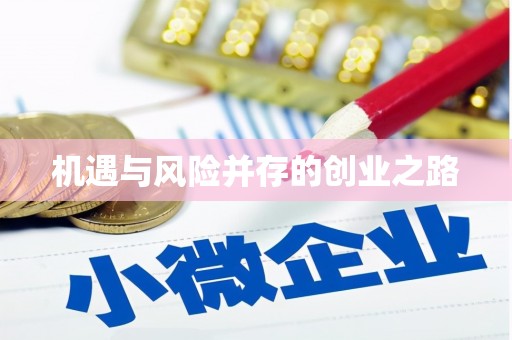 阿莲机遇与风险并存的创业之路