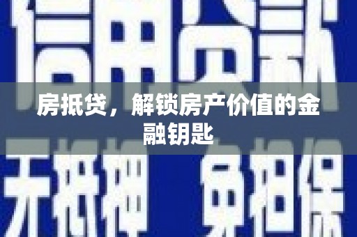 阿莲房抵贷，解锁房产价值的金融钥匙