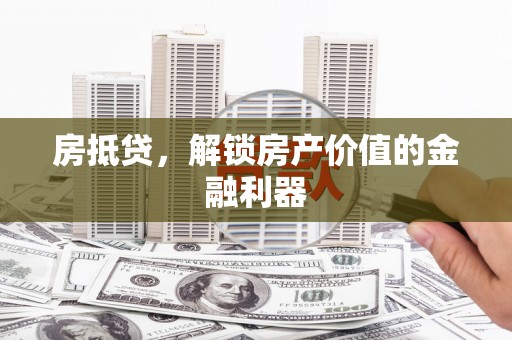阿莲房抵贷，解锁房产价值的金融利器