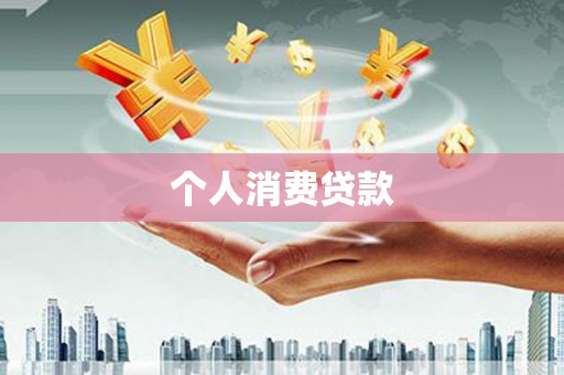 阿莲个人消费贷款