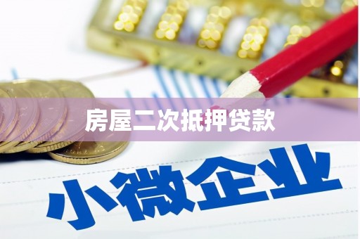 阿莲房屋二次抵押贷款