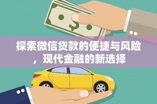 阿莲探索微信贷款的便捷与风险，现代金融的新选择