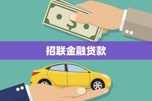 阿莲招联金融贷款