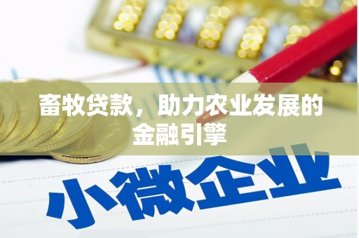阿莲畜牧贷款，助力农业发展的金融引擎