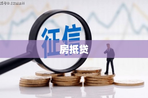 阿莲房抵贷
