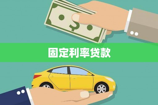 阿莲固定利率贷款