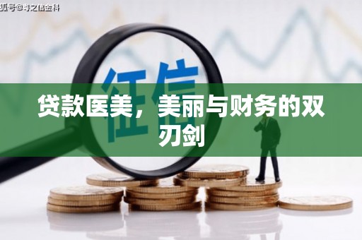 阿莲贷款医美，美丽与财务的双刃剑