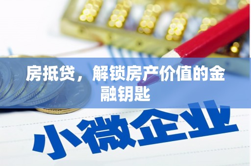 阿莲房抵贷，解锁房产价值的金融钥匙