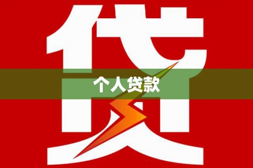 阿莲个人贷款