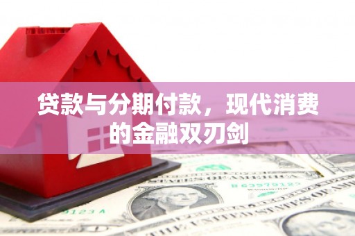 阿莲贷款与分期付款，现代消费的金融双刃剑
