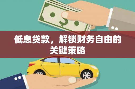 阿莲低息贷款，解锁财务自由的关键策略
