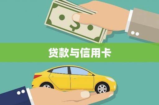 阿莲贷款与信用卡