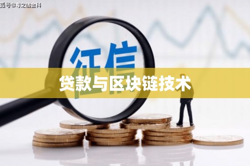 阿莲贷款与区块链技术
